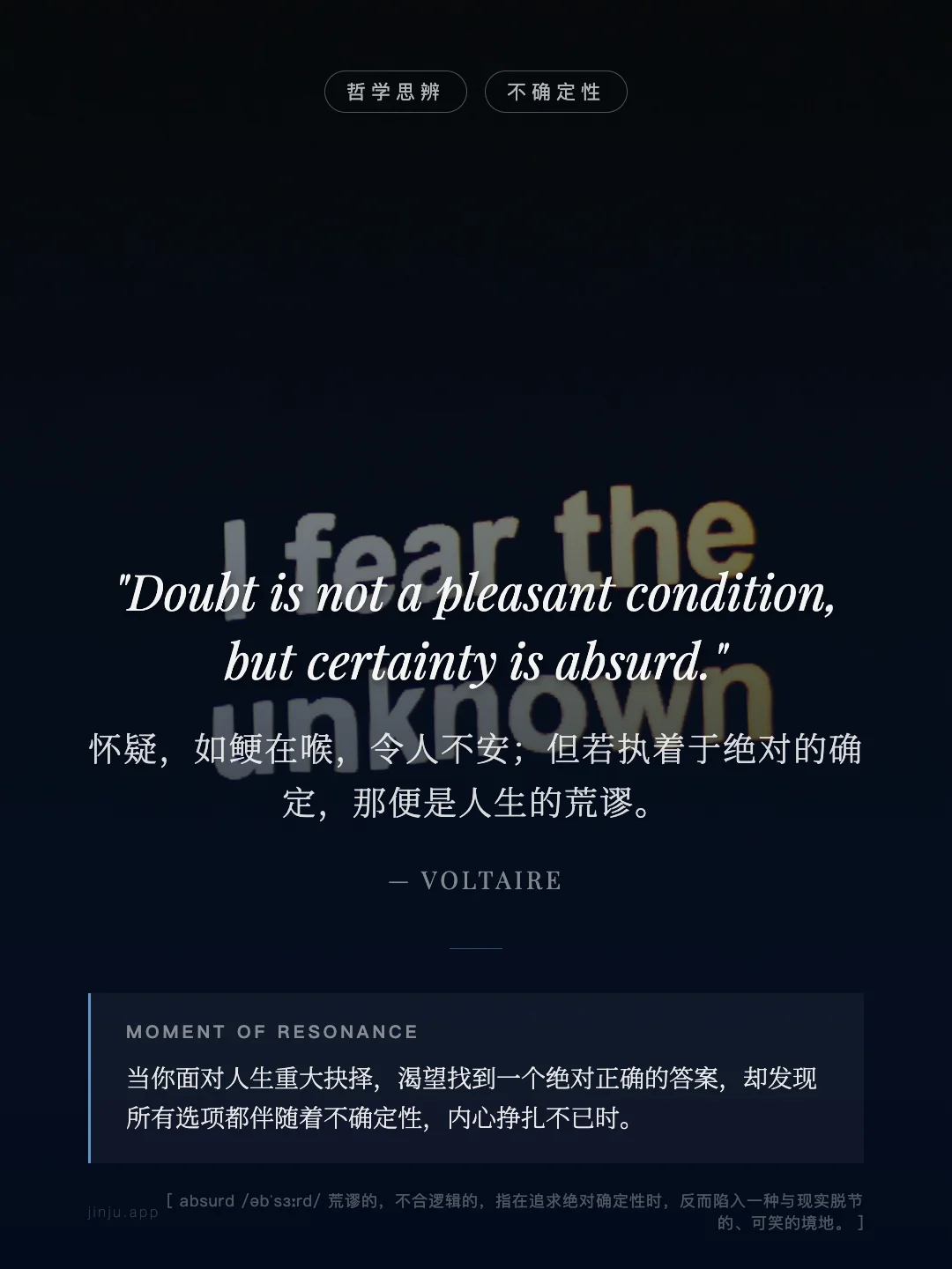 怀疑，如鲠在喉，令人不安；但若执着于绝对的确定，那便是人生的荒谬。