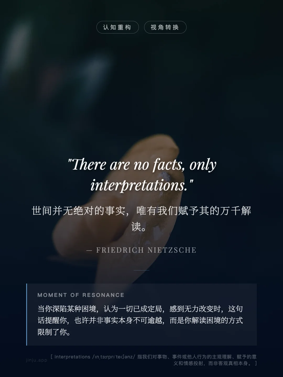 世间并无绝对的事实，唯有我们赋予其的万千解读。