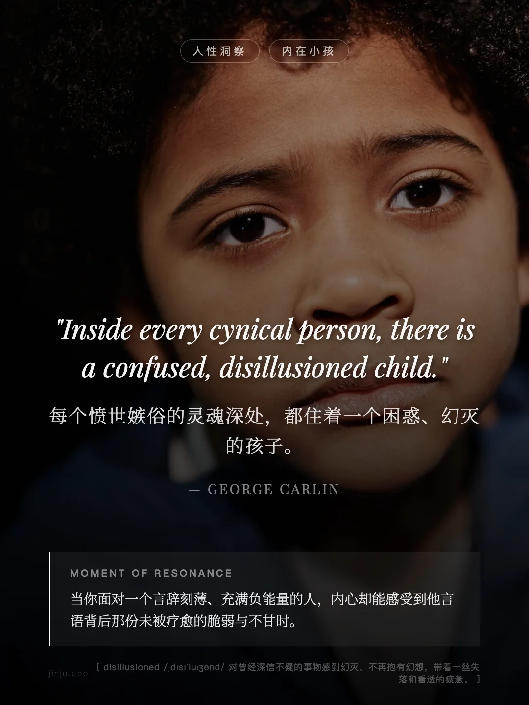 每个愤世嫉俗的灵魂深处，都住着一个困惑、幻灭的孩子。