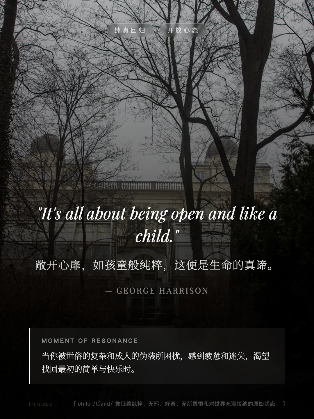 敞开心扉，如孩童般纯粹，这便是生命的真谛。
