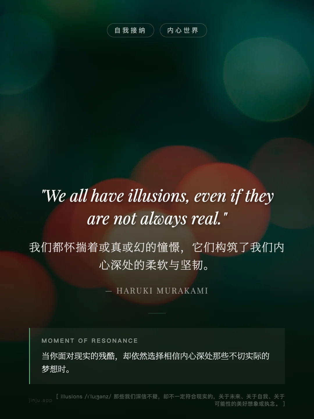 我们都怀揣着或真或幻的憧憬，它们构筑了我们内心深处的柔软与坚韧。