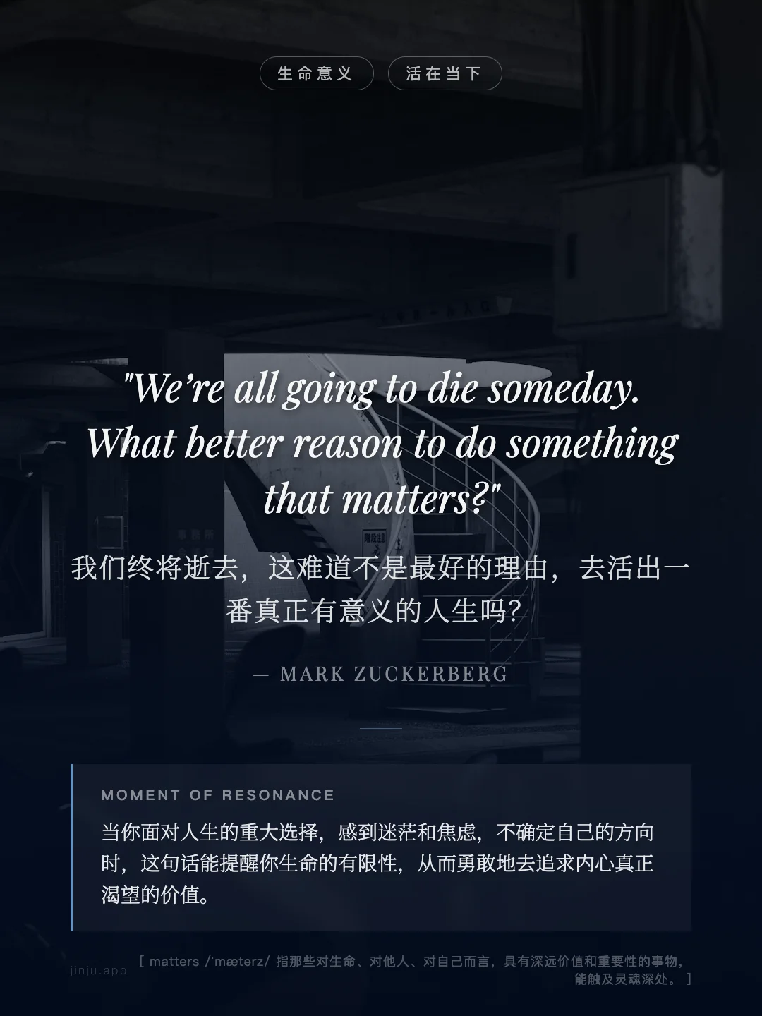 我们终将逝去，这难道不是最好的理由，去活出一番真正有意义的人生吗？