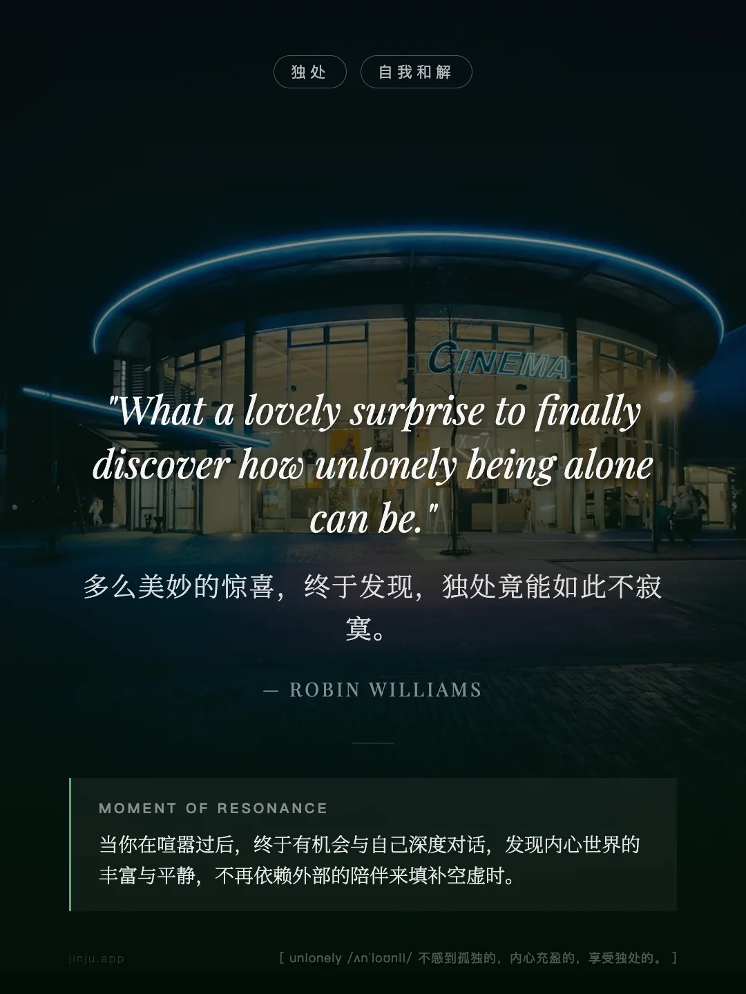 多么美妙的惊喜，终于发现，独处竟能如此不寂寞。