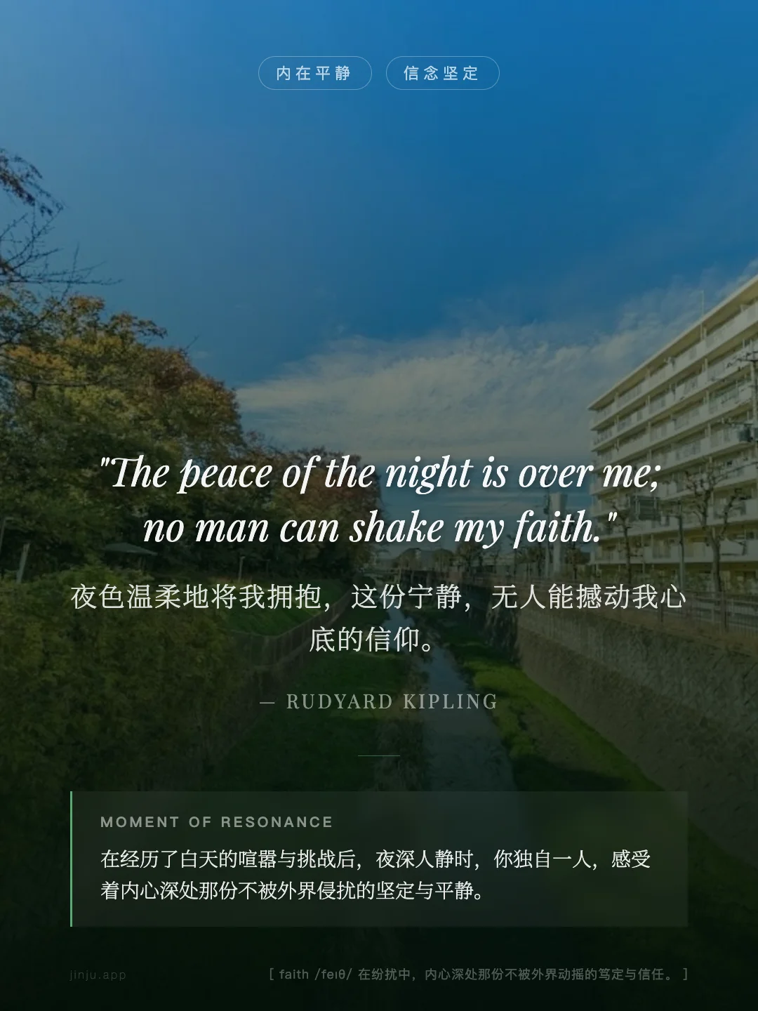 夜色温柔地将我拥抱，这份宁静，无人能撼动我心底的信仰。
