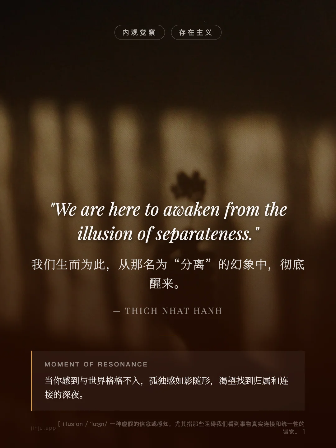 我们生而为此，从那名为“分离”的幻象中，彻底醒来。
